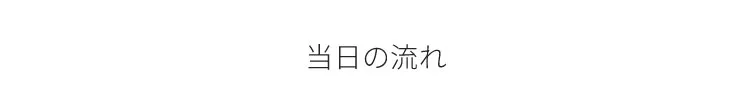 当日の流れ