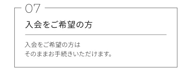入会をご希望の方