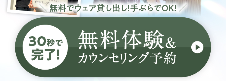 無料でウェア貸し出し、手ぶらでOK！30秒で完了する無料体験＆カウンセリング予約はこちら