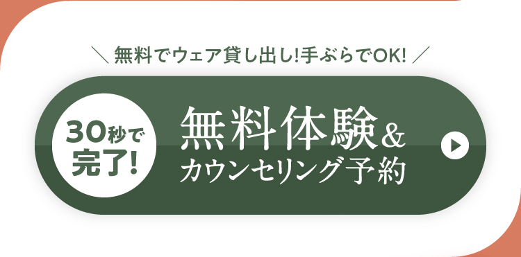無料でウェア貸し出し、手ぶらでOK！30秒で完了する無料体験＆カウンセリング予約はこちら