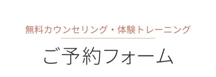 パーソナルジム体験・カウンセリング予約フォーム
