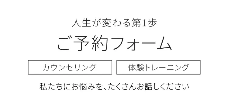 パーソナルジム体験・カウンセリング予約フォーム