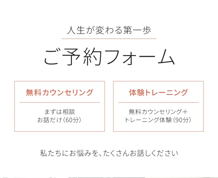 パーソナルジム体験・カウンセリング予約フォーム