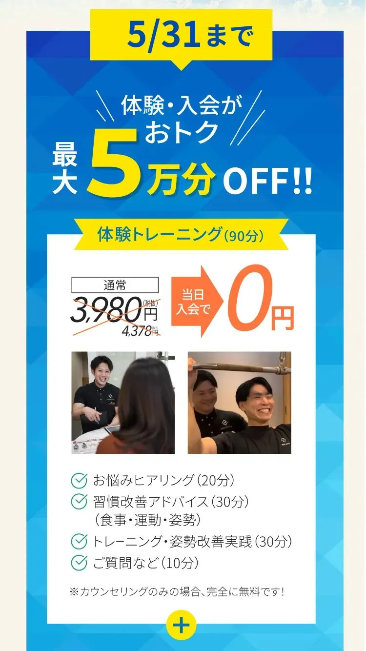 入会金・体験無料