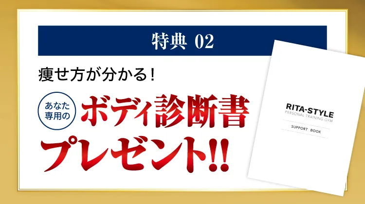 特典02：痩せ方が分かる！あなた専用のボディ診断書プレゼント