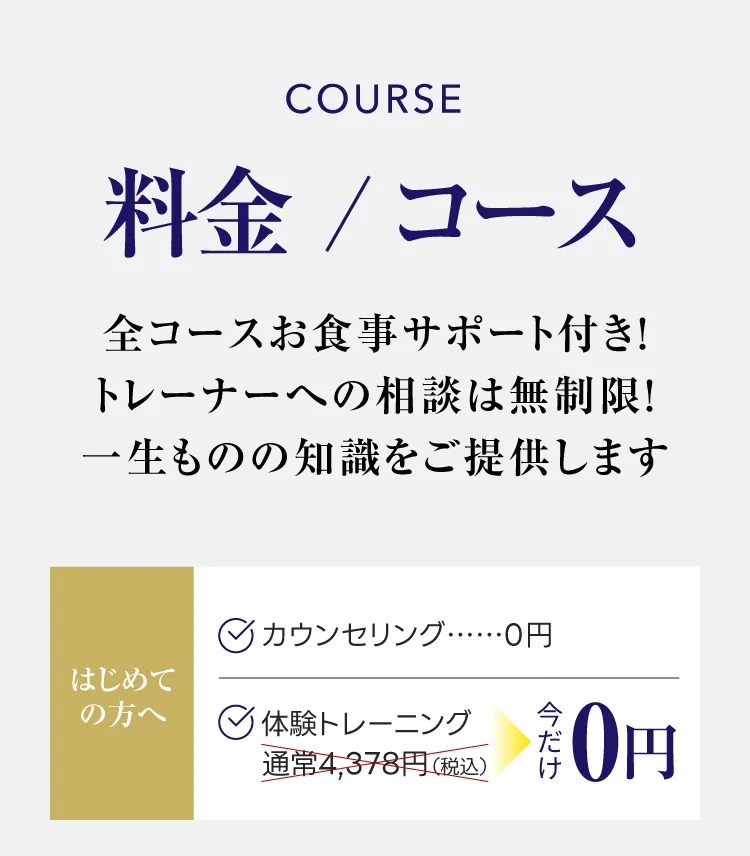 料金・コース案内：全コースお食事サポート付き、相談無制限。カウンセリング0円、体験トレーニング3,980円が今だけ無料。一生ものの知識を提供します。