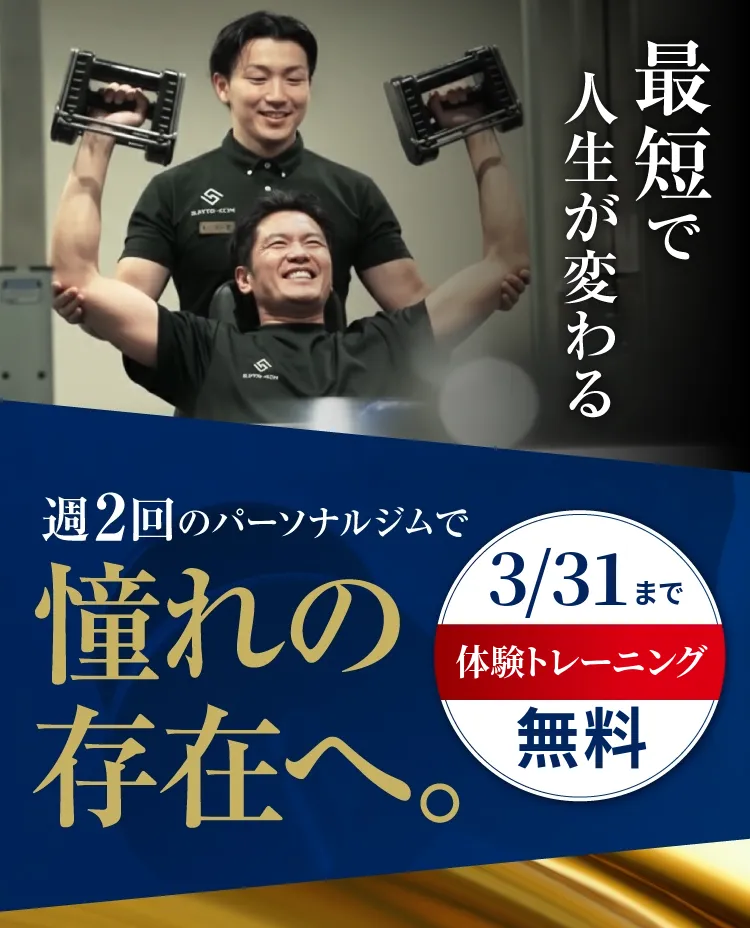 最短で人生が変わる。週2回のパーソナルジムで憧れの存在へ。3/31まで体験トレーニング無料