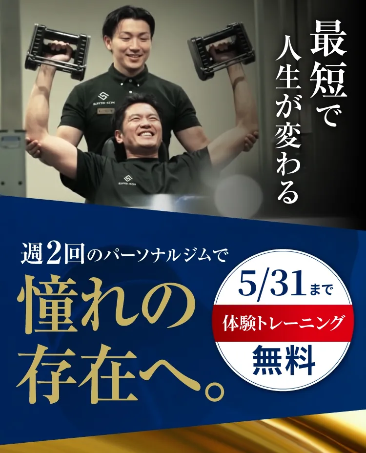 最短で人生が変わる。週2回のパーソナルジムで憧れの存在へ。4/15まで体験トレーニング無料