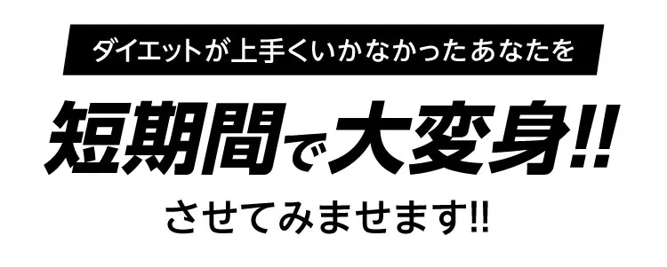 たった二ヶ月で痩せる