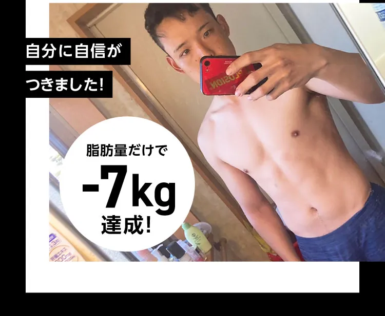 パーソナルトレーニングで7kg痩せた20代男性