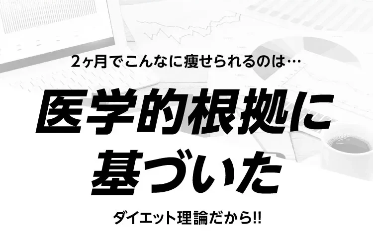 こんなに痩せられるのは科学的根拠があるから