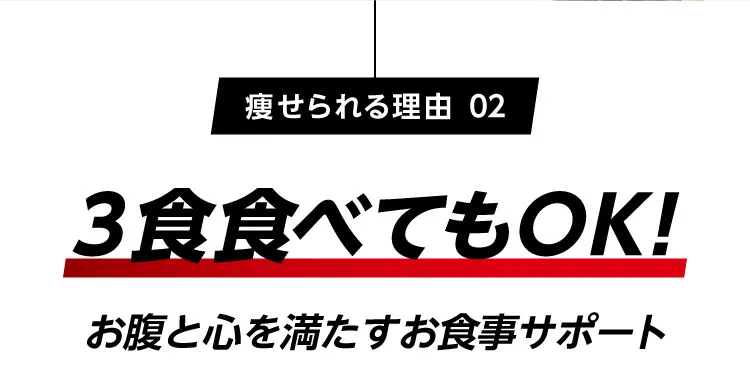 3食食べてもOKな食事サポート