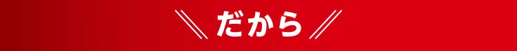 栄養素、体調、モチベーションをサポート