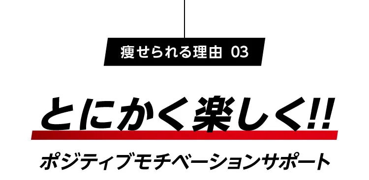 楽しい　モチベーションサポート