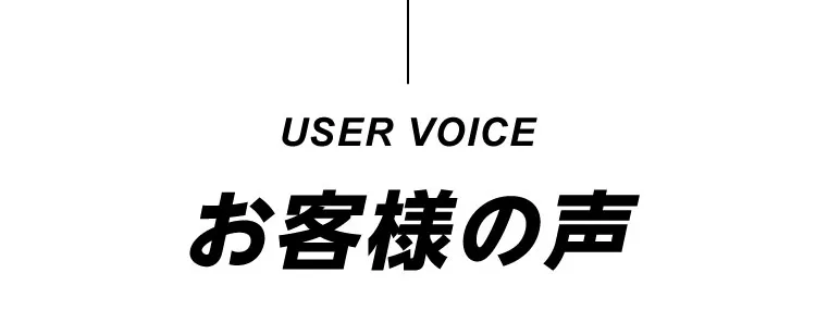 お客様の声