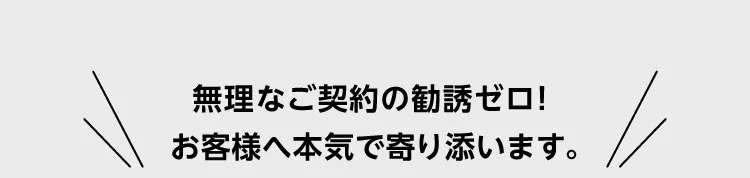 強引な契約なし