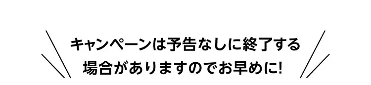 キャンペーン期間　告知