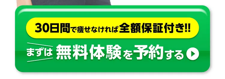 パーソナルジムの無料カウンセリング予約ボタン