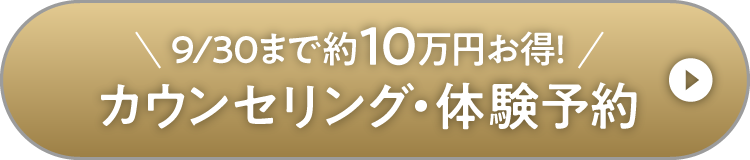 カウンセリング・体験予約