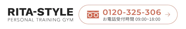 RITA-STYLEの電話番号0120-325-306　受付時間は9時～18時