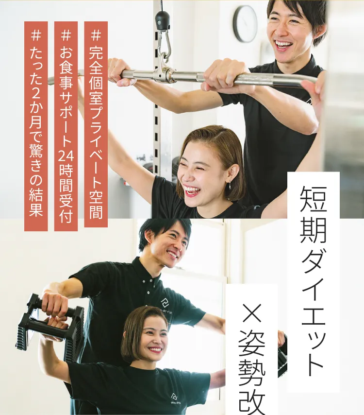 完全個室プライベート空間　お食事サポート24時間受付　たった2ヶ月で驚きの結果　短期ダイエットと姿勢改善