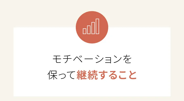 モチベーションを保って継続すること