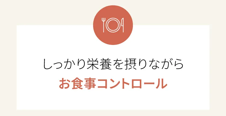 しっかり栄養を摂りながらお食事コントロール