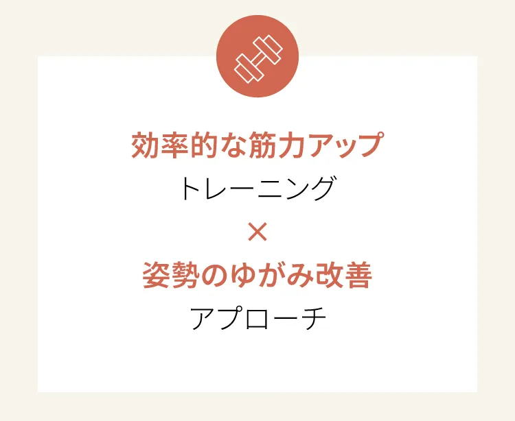 効率的な筋力アップトレーニング×姿勢のゆがみ改善アプローチ