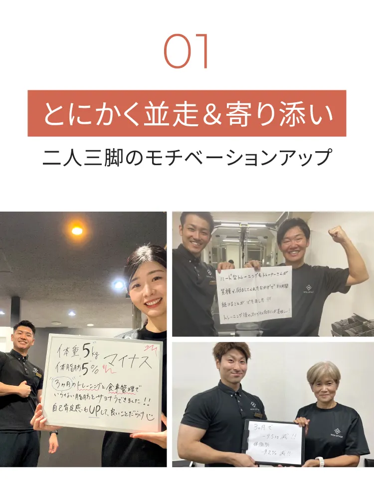 とにかく並走＆寄り添い　二人三脚のモチベーションアップ