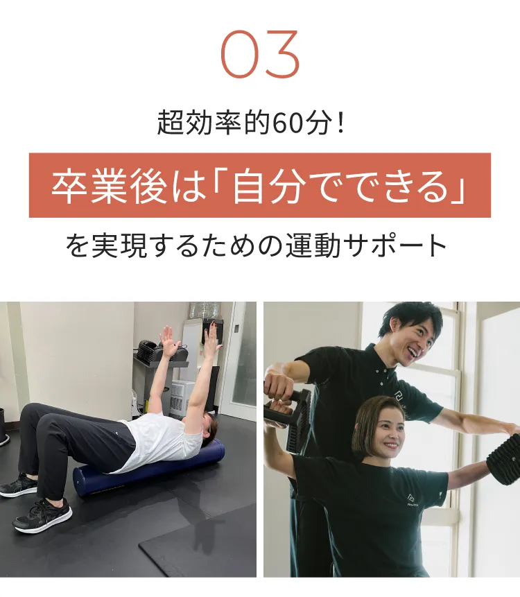 超効率的60分　卒業後は自分でできるを実現するための運動サポート