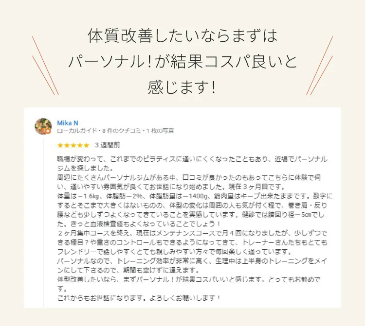 体質改善したいならまずはパーソナル！が結果コスパ良いと感じます