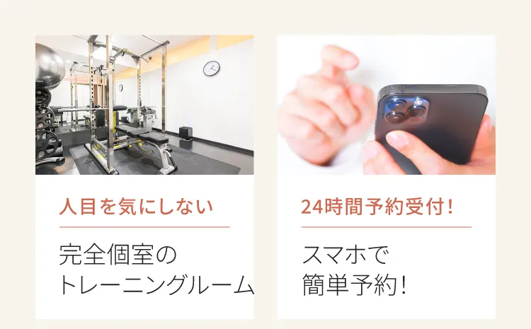 人目を気にしない完全個室のトレーニングルーム　24時間予約受付スマホで簡単予約