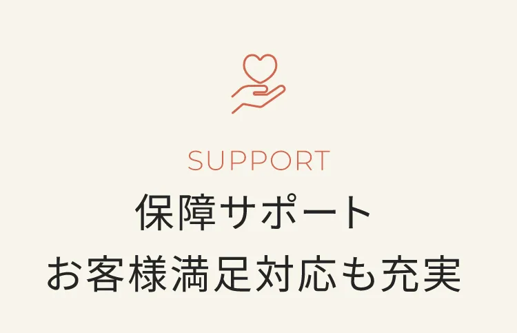 保証サポートお客さま満足室があり対応も充実