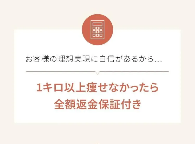 お客さまの理想実現に自信があるから1キロ以上痩せなかったら全額返金保証つき