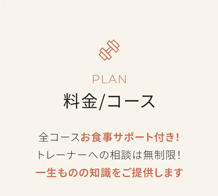 料金、コース　全コースお食事サポートつき！トレーナーへの相談は無制限！一生ものの知識をご提供します