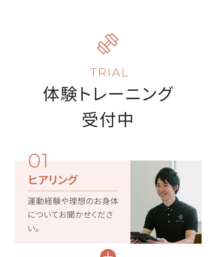 体験トレーニング受付中　１ヒアリング　運動経験や理想のお身体についてお聞かせください