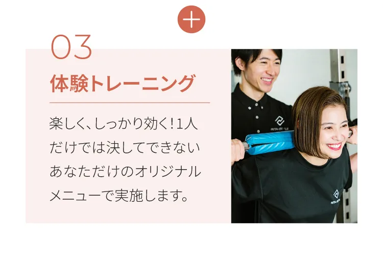 ３体験トレーニング　楽しく、しっかり効く1人だけでは決してできないあなただけのオリジナルメニューで実施します