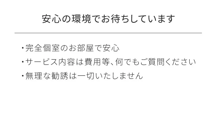 安心の環境でお待ちしています