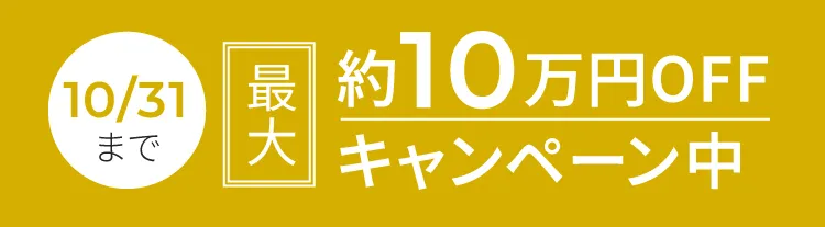 2024年10月31日　木曜日まで最大約10万円オフキャンペーン中