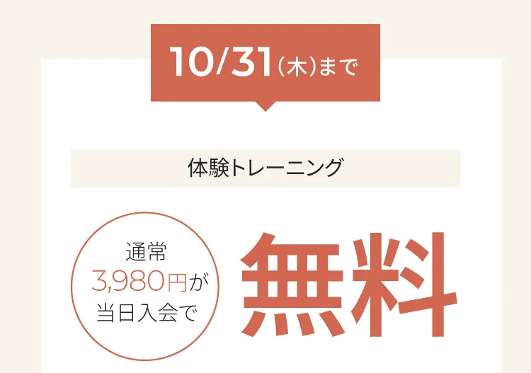 2024年10月31日　木曜日まで体験トレーニングが通常3,980円のところ当日入会で無料