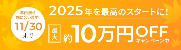 2024年11月30日　土曜日まで最大約10万円オフキャンペーン中