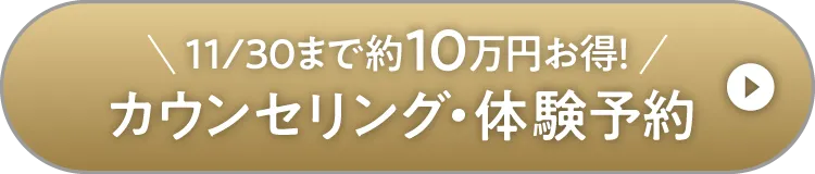 カウンセリング・体験予約のボタン