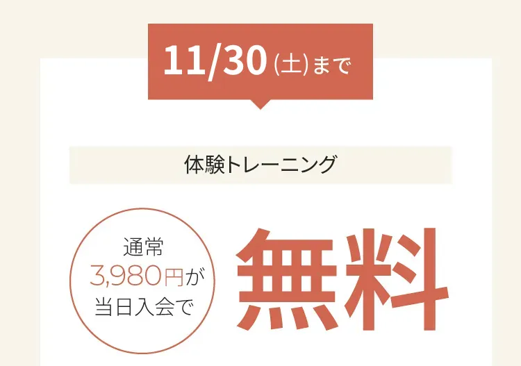 2024年11月30日　土曜日まで体験トレーニングが通常3,980円のところ当日入会で無料