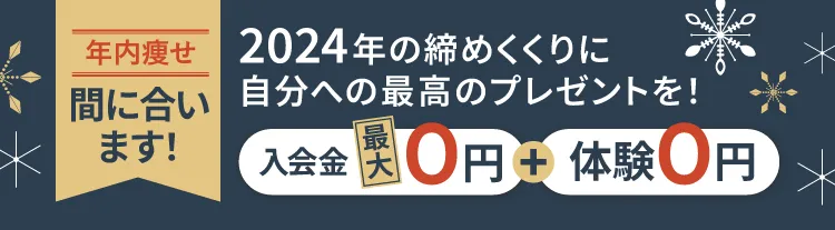 2024年12月15日　日曜日までキャンペーン中