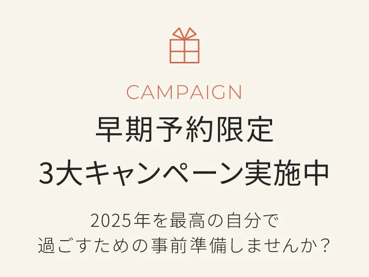 最大約10万円オフキャンペーン実施中　今年中に生まれ変わりませんか？