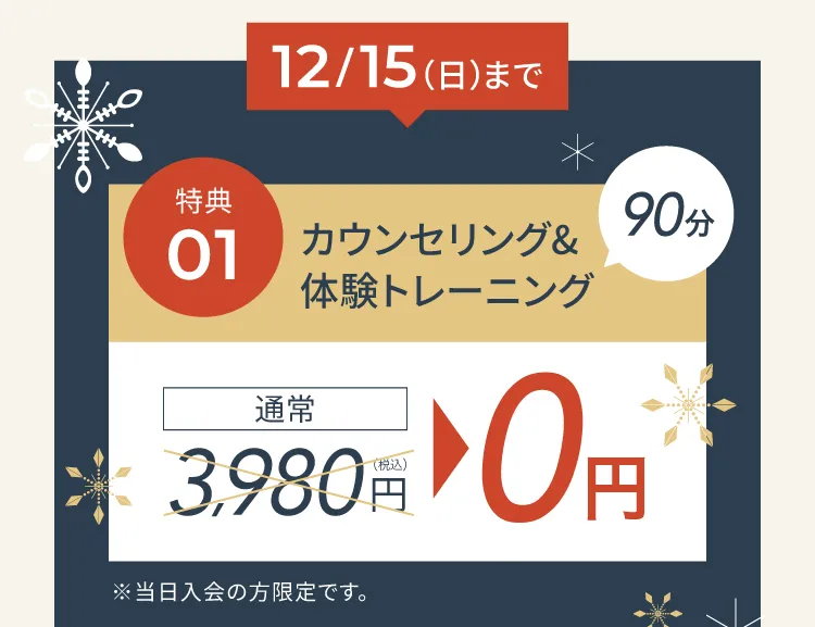 2024年11月30日　土曜日まで体験トレーニングが通常3,980円のところ当日入会で無料