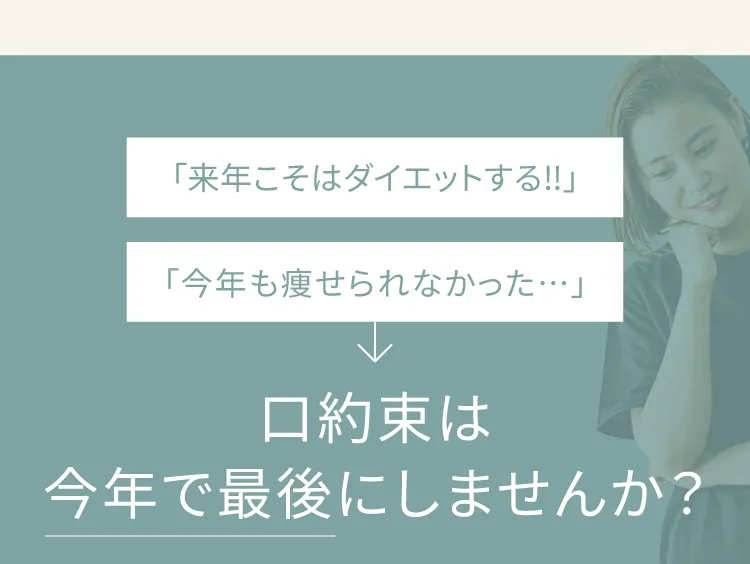 最大約10万円オフキャンペーン実施中　今年中に生まれ変わりませんか？