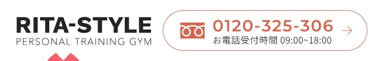 RITA-STYLEの電話番号0120-325-306　受付時間は9時～18時