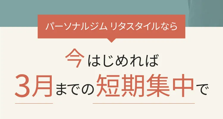 最大約10万円オフキャンペーン実施中　今年中に生まれ変わりませんか？