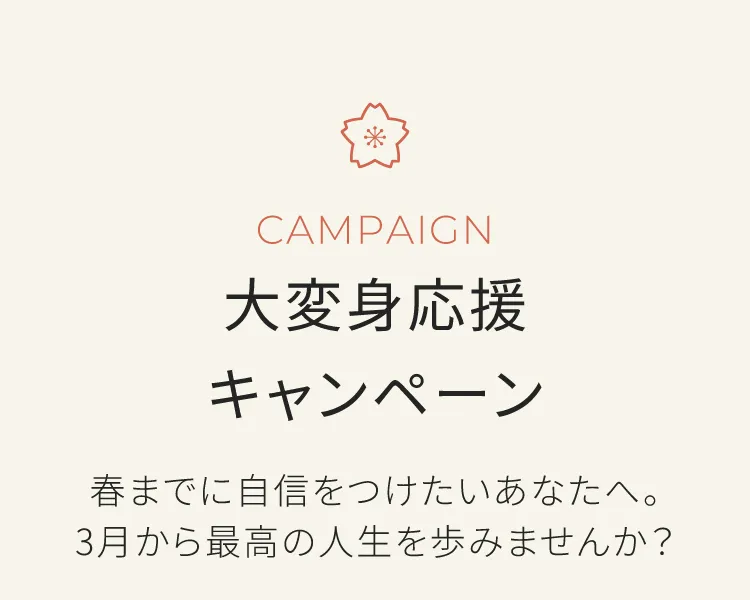 最大約10万円オフキャンペーン実施中　今年中に生まれ変わりませんか？